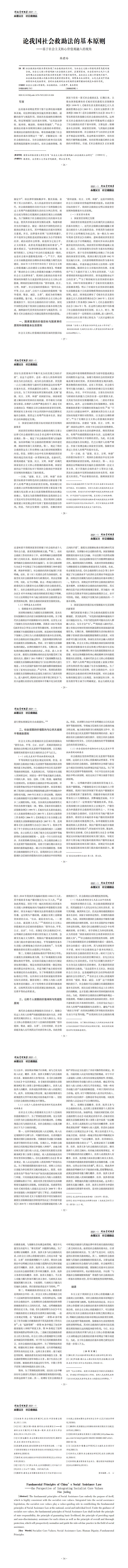 论我国社会救助法的基本原则_基于社会主义核心价值观融入的视角_韩君玲_0.jpg